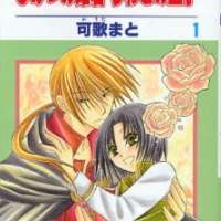  ����� Himitsu no Himegimi Uwasa no Ouji <small>Story & Art</small> 
